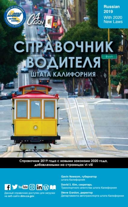 Правила Дорожного Движения штата Калифорния